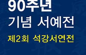 매헌윤봉길의사 상하이의거 90주년 기념 서예전