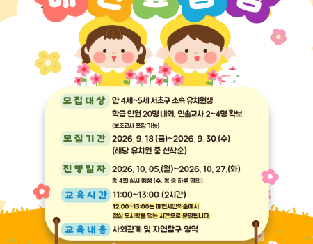 2026 유아 교육 프로그램 &#034;윤봉길과 떠나는 매헌숲 탐험&#034; 참가원 모집…