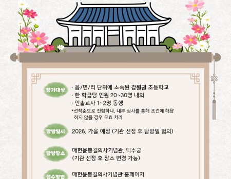 2026 역사문화 탐방 '윤봉길과 떠나는 서울 탐험' 참가교 모집 안내