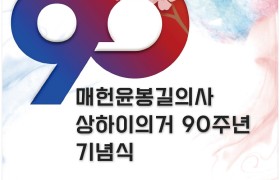 매헌윤봉길의사 상하이의거90주년 기념식